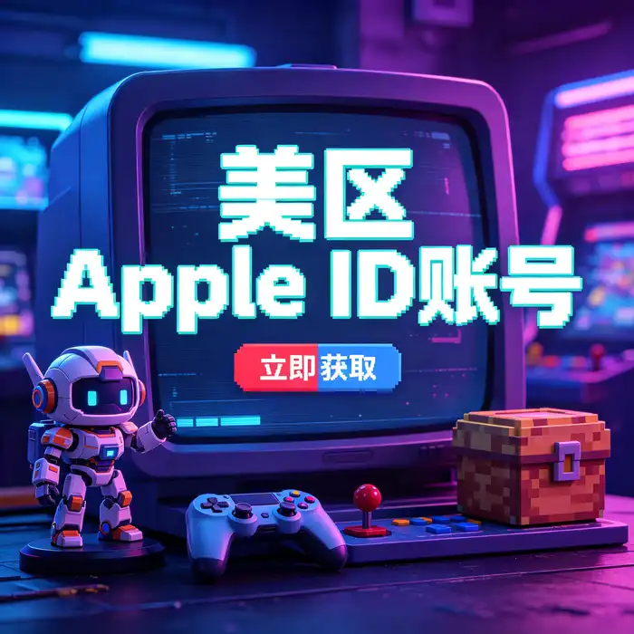 apple id 美国共享与外服apple id账号免费资源的安全风险提示