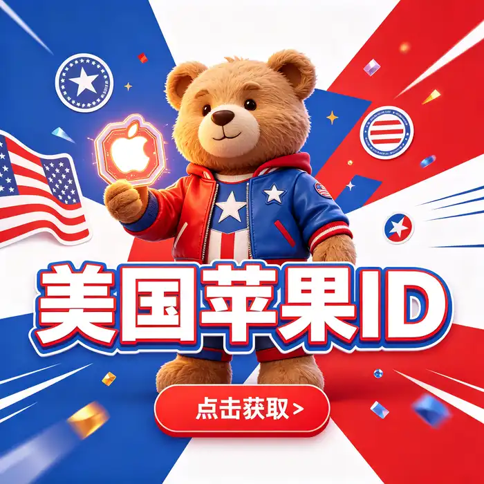 美区id账号：美国apple ios账号与美国区 App Store 使用指南